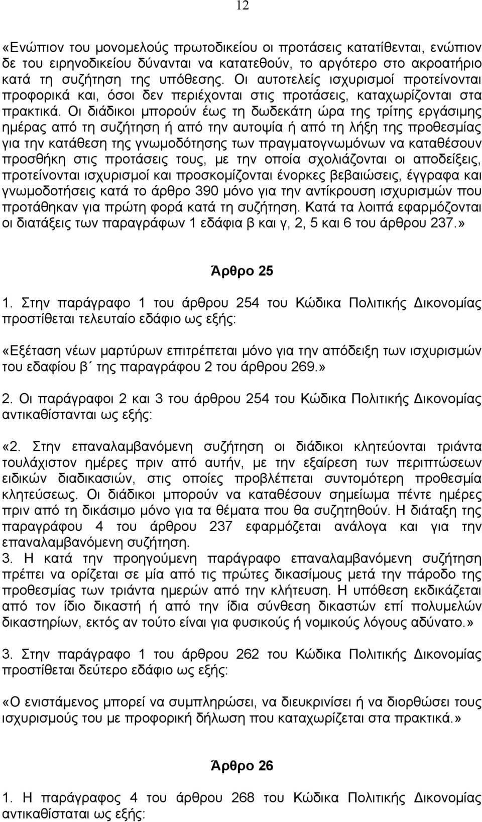 Οι διάδικοι μπορούν έως τη δωδεκάτη ώρα της τρίτης εργάσιμης ημέρας από τη συζήτηση ή από την αυτοψία ή από τη λήξη της προθεσμίας για την κατάθεση της γνωμοδότησης των πραγματογνωμόνων να καταθέσουν