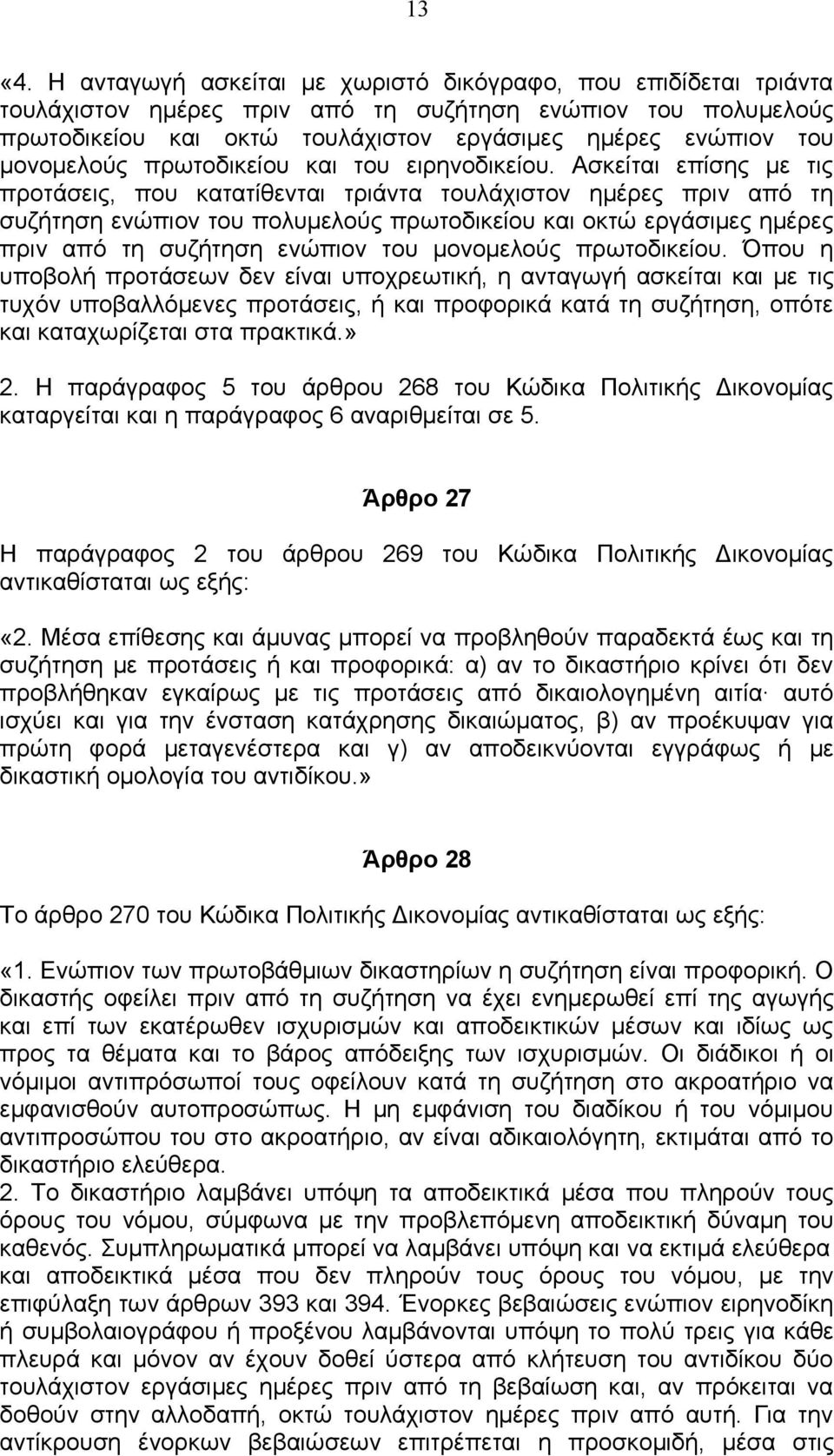 μονομελούς πρωτοδικείου και του ειρηνοδικείου.