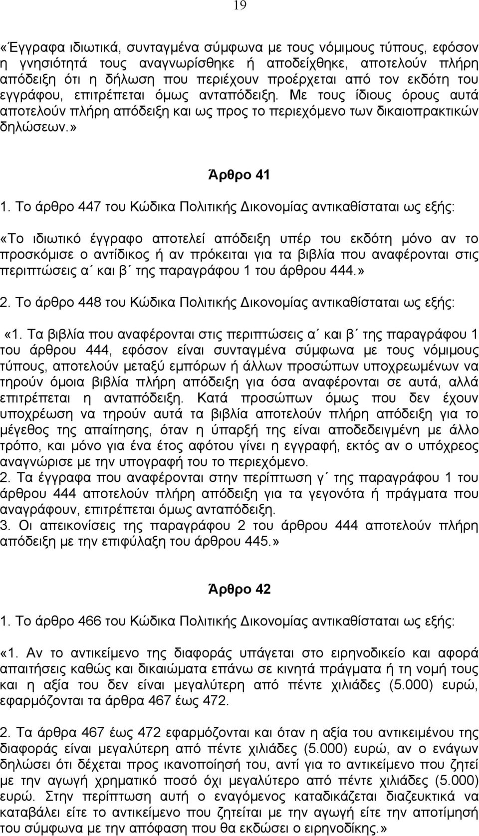 Το άρθρο 447 του Κώδικα Πολιτικής Δικονομίας «Το ιδιωτικό έγγραφο αποτελεί απόδειξη υπέρ του εκδότη μόνο αν το προσκόμισε ο αντίδικος ή αν πρόκειται για τα βιβλία που αναφέρονται στις περιπτώσεις α