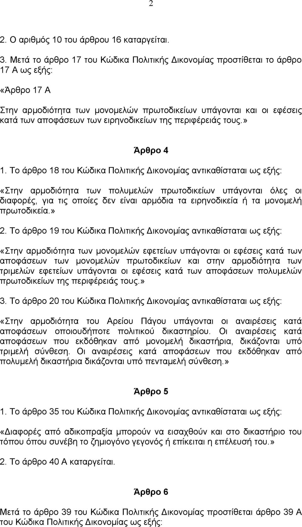 ειρηνοδικείων της περιφέρειάς τους.» Άρθρο 4 1.