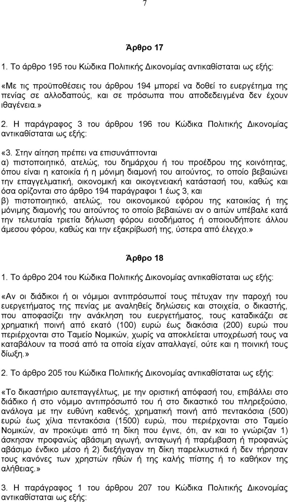 Η παράγραφος 3 του άρθρου 196 του Κώδικα Πολιτικής Δικονομίας «3.