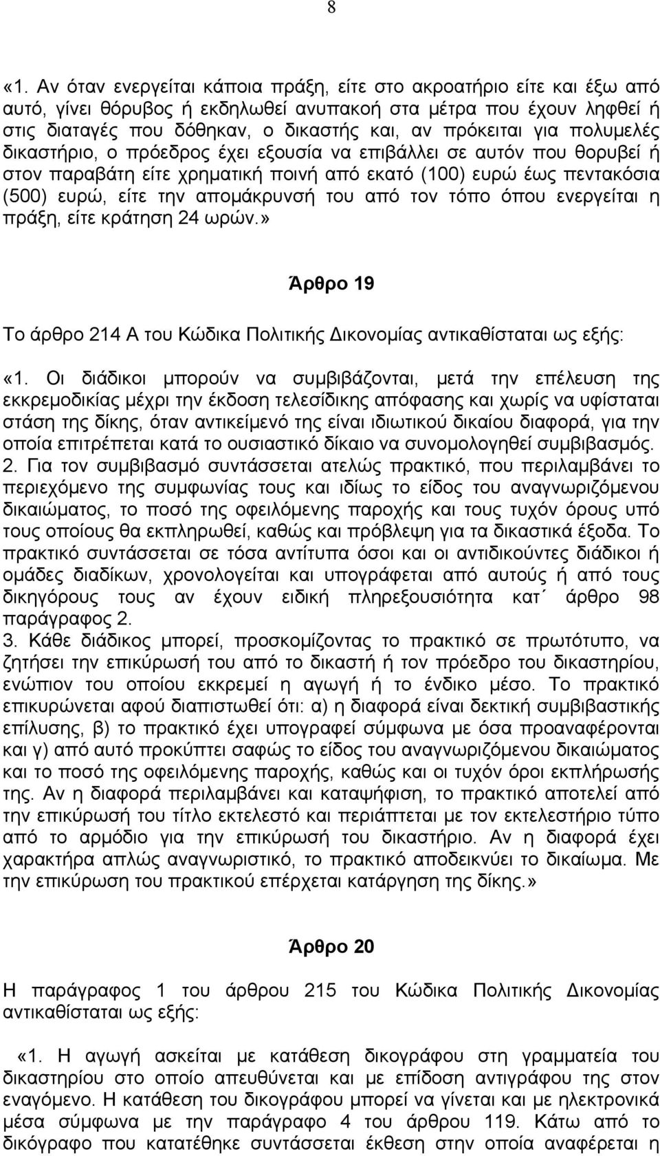 του από τον τόπο όπου ενεργείται η πράξη, είτε κράτηση 24 ωρών.» Άρθρο 19 Το άρθρο 214 Α του Κώδικα Πολιτικής Δικονομίας «1.