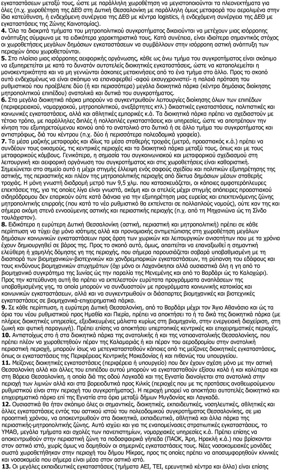 χωροθέτηση της ΔΕΘ στη Δυτική Θεσσαλονίκη με παράλληλη όμως μεταφορά του αερολιμένα στην ίδια κατεύθυνση, ή ενδεχόμενη συνέργεια της ΔΕΘ με κέντρα logistics, ή ενδεχόμενη συνέργεια της ΔΕΘ με