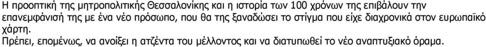 ξαναδώσει το στίγμα που είχε διαχρονικά στον ευρωπαϊκό χάρτη.