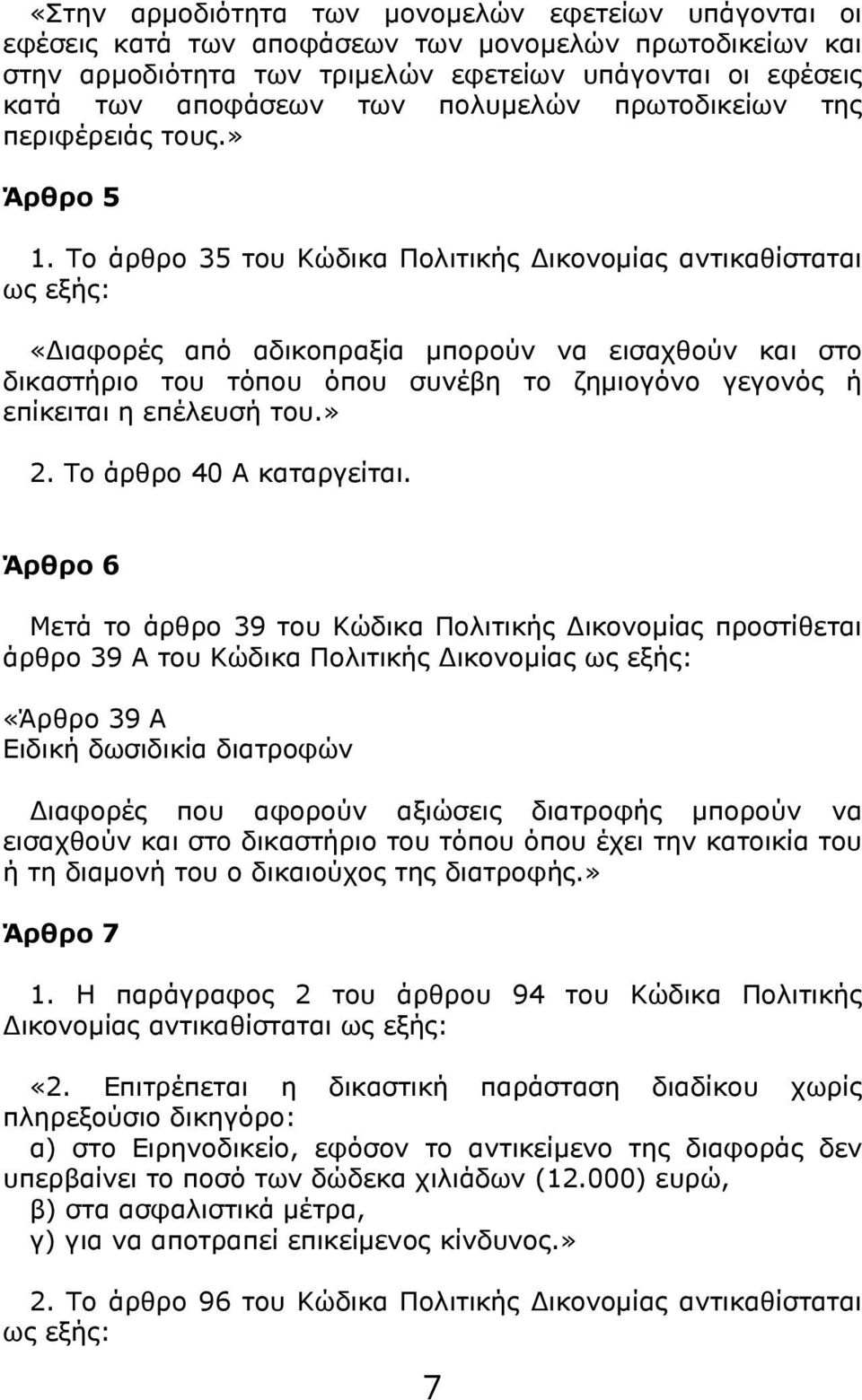 Το άρθρο 35 του Κώδικα Πολιτικής Δικονομίας αντικαθίσταται ως εξής: «Διαφορές από αδικοπραξία μπορούν να εισαχθούν και στο δικαστήριο του τόπου όπου συνέβη το ζημιογόνο γεγονός ή επίκειται η επέλευσή