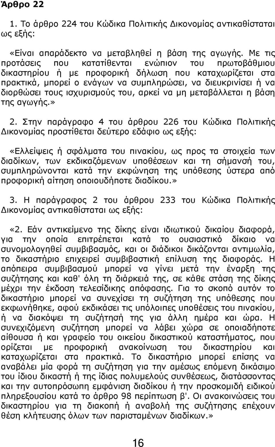 ισχυρισμούς του, αρκεί να μη μεταβάλλεται η βάση της αγωγής.» 2.