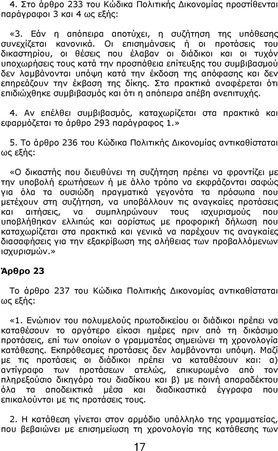 απόφασης και δεν επηρεάζουν την έκβαση της δίκης. Στα πρακτικά αναφέρεται ότι επιδιώχθηκε συμβιβασμός και ότι η απόπειρα απέβη ανεπιτυχής. 4.