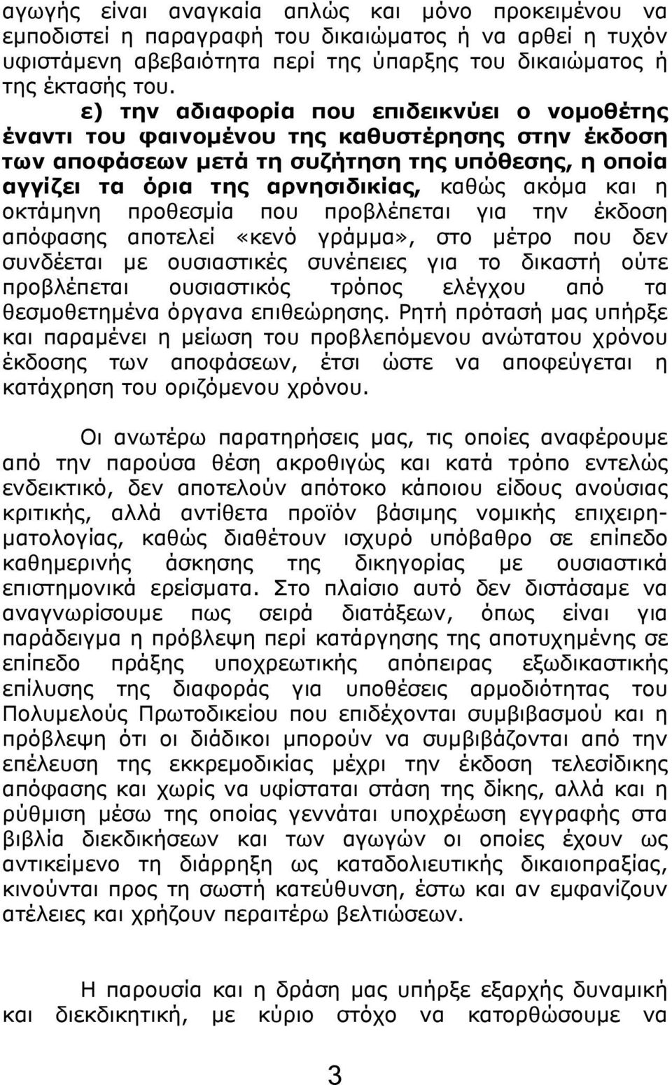 η οκτάμηνη προθεσμία που προβλέπεται για την έκδοση απόφασης αποτελεί «κενό γράμμα», στο μέτρο που δεν συνδέεται με ουσιαστικές συνέπειες για το δικαστή ούτε προβλέπεται ουσιαστικός τρόπος ελέγχου