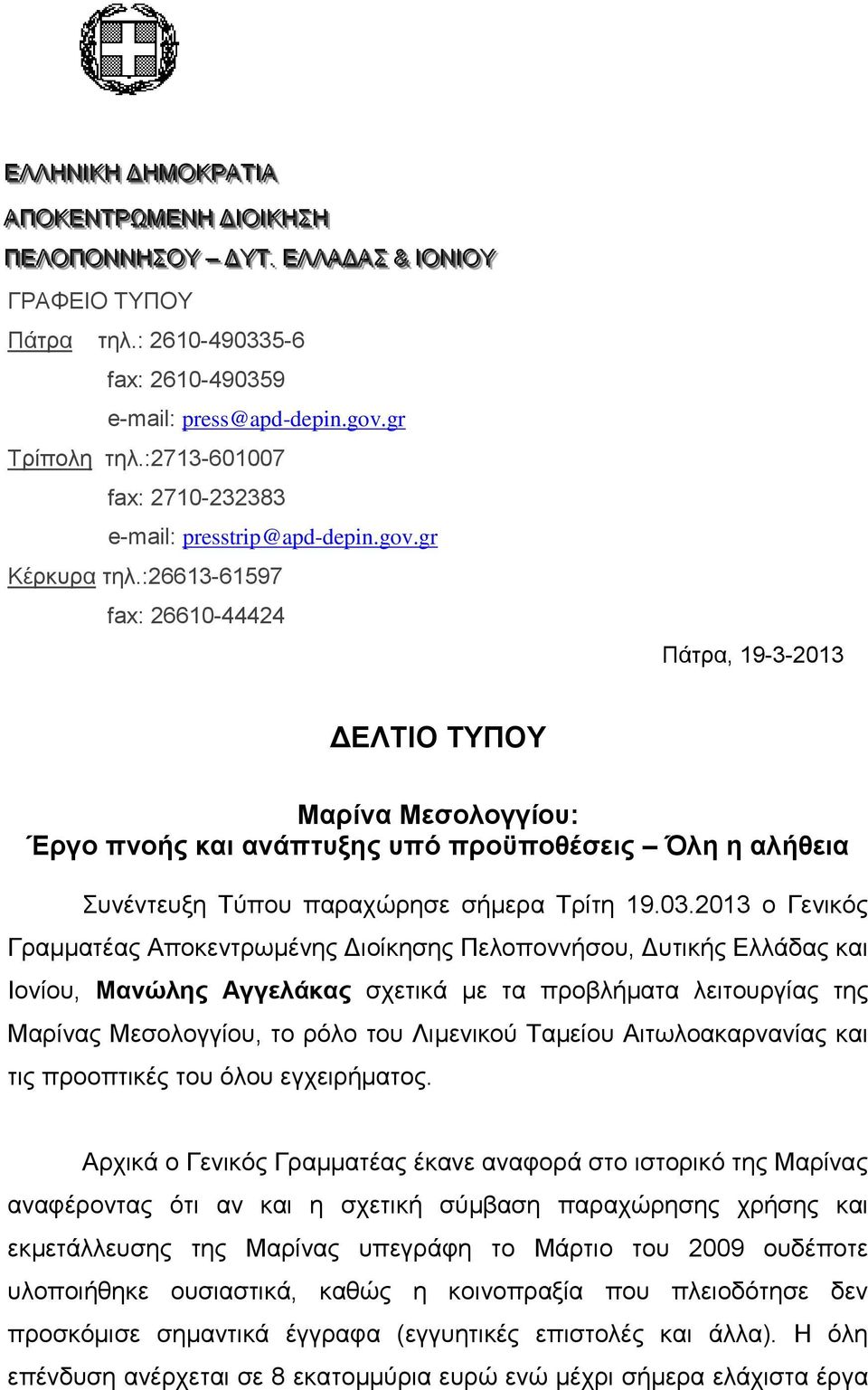 :26613-61597 fax: 26610-44424 Πάτρα, 19-3-2013 ΔΕΛΤΙΟ ΤΥΠΟΥ Μαρίνα Μεσολογγίου: Έργο πνοής και ανάπτυξης υπό προϋποθέσεις Όλη η αλήθεια Συνέντευξη Τύπου παραχώρησε σήμερα Τρίτη 19.03.