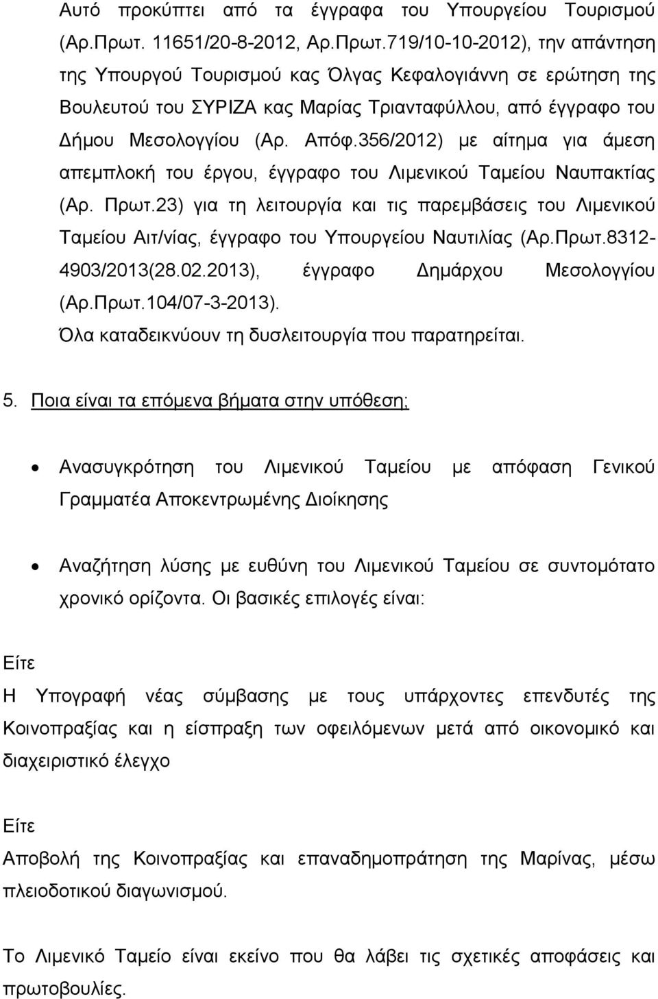 719/10-10-2012), την απάντηση της Υπουργού Τουρισμού κας Όλγας Κεφαλογιάννη σε ερώτηση της Βουλευτού του ΣΥΡΙΖΑ κας Μαρίας Τριανταφύλλου, από έγγραφο του Δήμου Μεσολογγίου (Αρ. Απόφ.