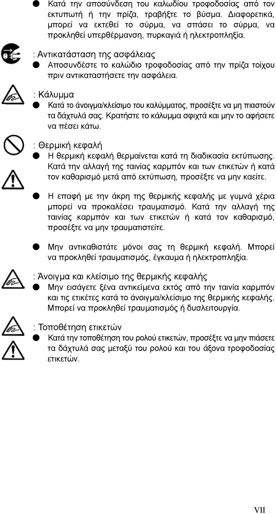 : Αντικατάσταση της ασφάλειας Αποσυνδέστε το καλώδιο τροφοδοσίας από την πρίζα τοίχου πριν αντικαταστήσετε την ασφάλεια.