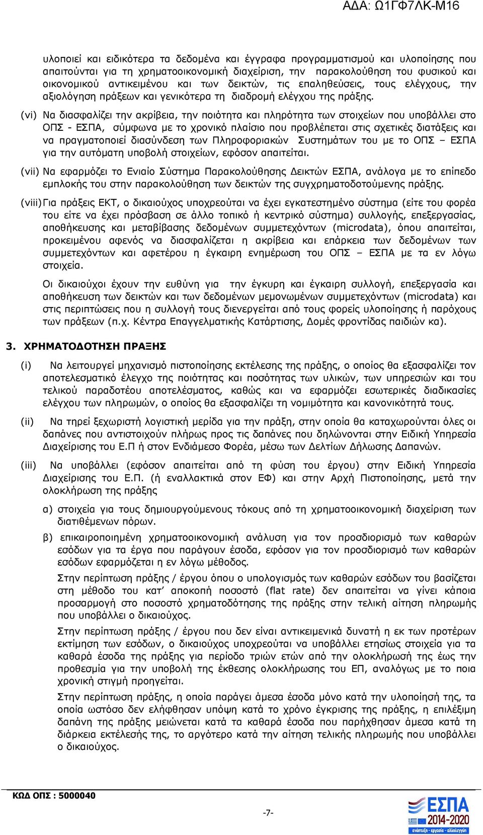 (vi) Να διασφαλίζει την ακρίβεια, την ποιότητα και πληρότητα των στοιχείων που υποβάλλει στο ΟΠΣ - ΕΣΠΑ, σύμφωνα με το χρονικό πλαίσιο που προβλέπεται στις σχετικές διατάξεις και να πραγματοποιεί