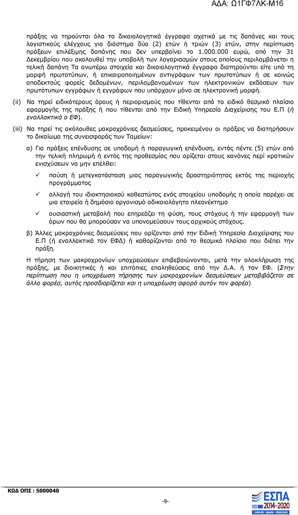 000 ευρώ, από την 31 Δεκεμβρίου που ακολουθεί την υποβολή των λογαριασμών στους οποίους περιλαμβάνεται η τελική δαπάνη Τα ανωτέρω στοιχεία και δικαιολογητικά έγγραφα διατηρούνται είτε υπό τη μορφή