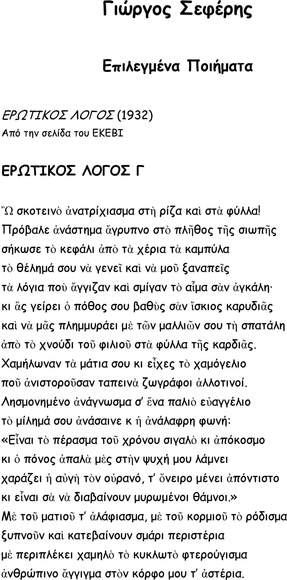 πόθος σου βαθὺς σὰν ἴσκιος καρυδιᾶς καὶ νὰ μᾶς πλημμυράει μὲ τῶν μαλλιῶν σου τὴ σπατάλη ἀπὸ τὸ χνούδι τοῦ φιλιοῦ στὰ φύλλα τῆς καρδιᾶς.