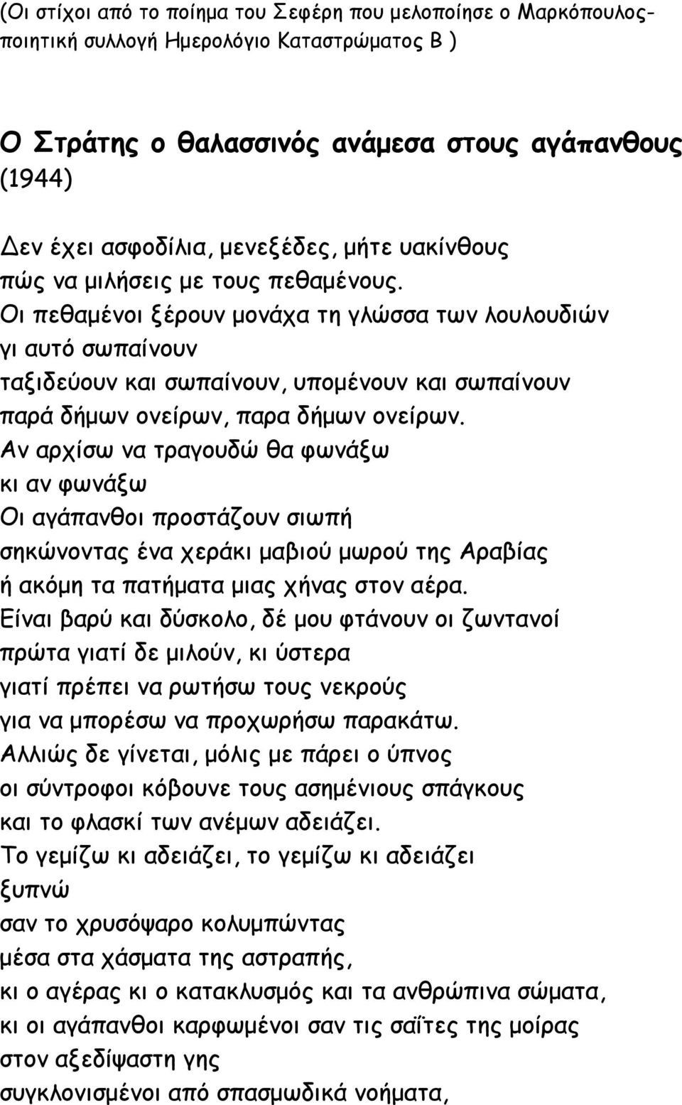 Οι πεθαμένοι ξέρουν μονάχα τη γλώσσα των λουλουδιών γι αυτό σωπαίνουν ταξιδεύουν και σωπαίνουν, υπομένουν και σωπαίνουν παρά δήμων ονείρων, παρα δήμων ονείρων.