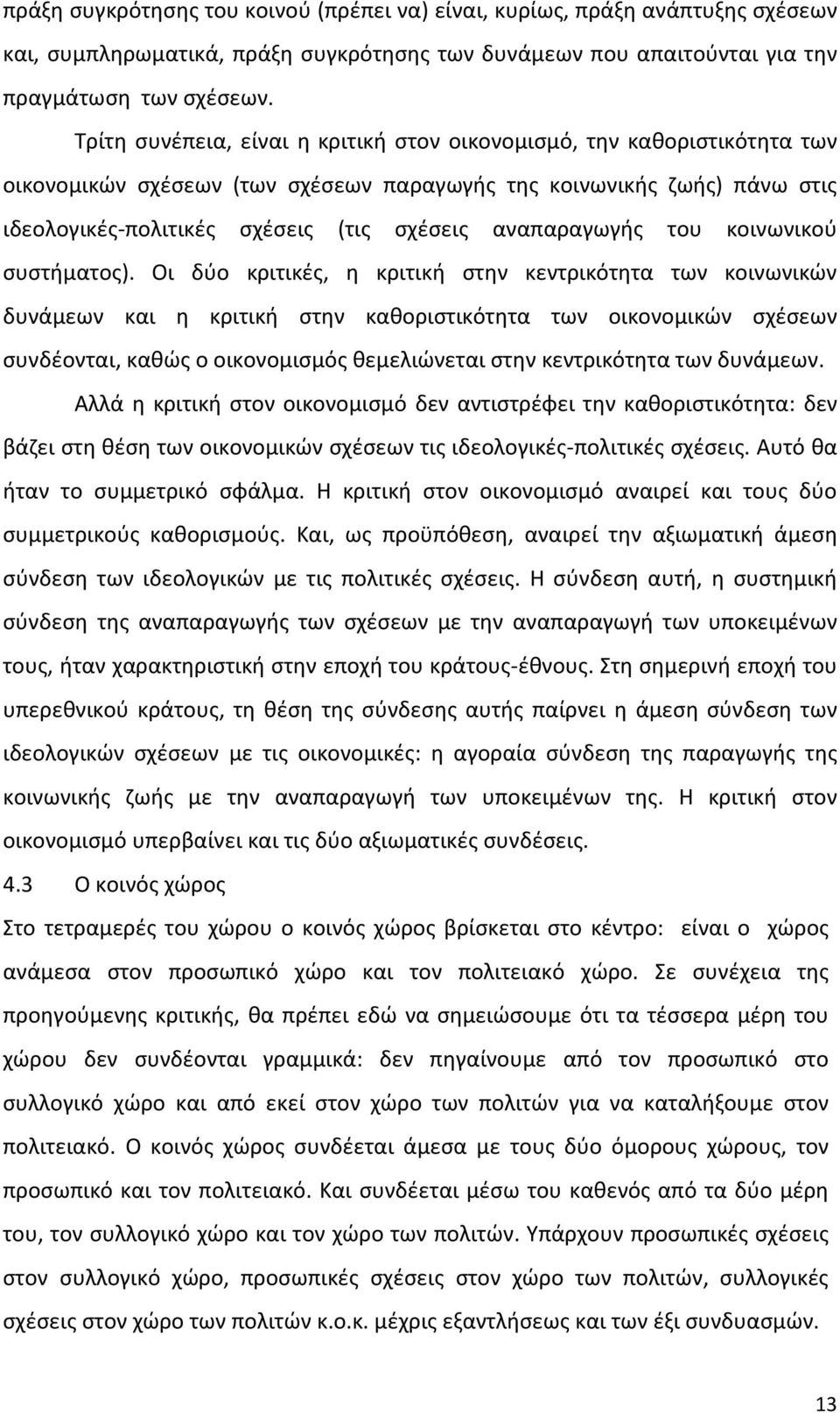 αναπαραγωγής του κοινωνικού συστήματος).