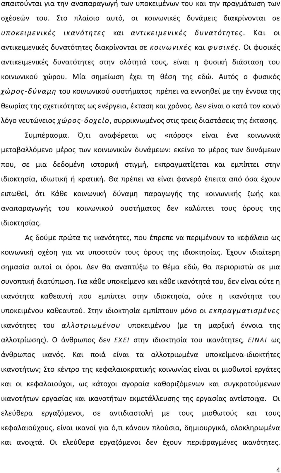 Οι φυσικές αντικειμενικές δυνατότητες στην ολότητά τους, είναι η φυσική διάσταση του κοινωνικού χώρου. Μία σημείωση έχει τη θέση της εδώ.