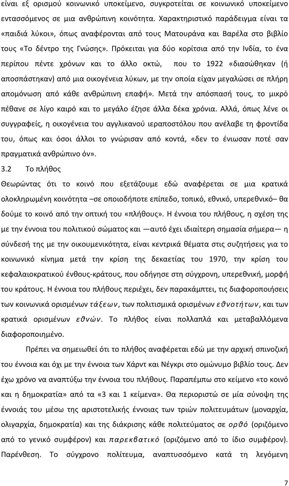 Πρόκειται για δύο κορίτσια από την Ινδία, το ένα περίπου πέντε χρόνων και το άλλο οκτώ, που το 1922 «διασώθηκαν (ή αποσπάστηκαν) από μια οικογένεια λύκων, με την οποία είχαν μεγαλώσει σε πλήρη