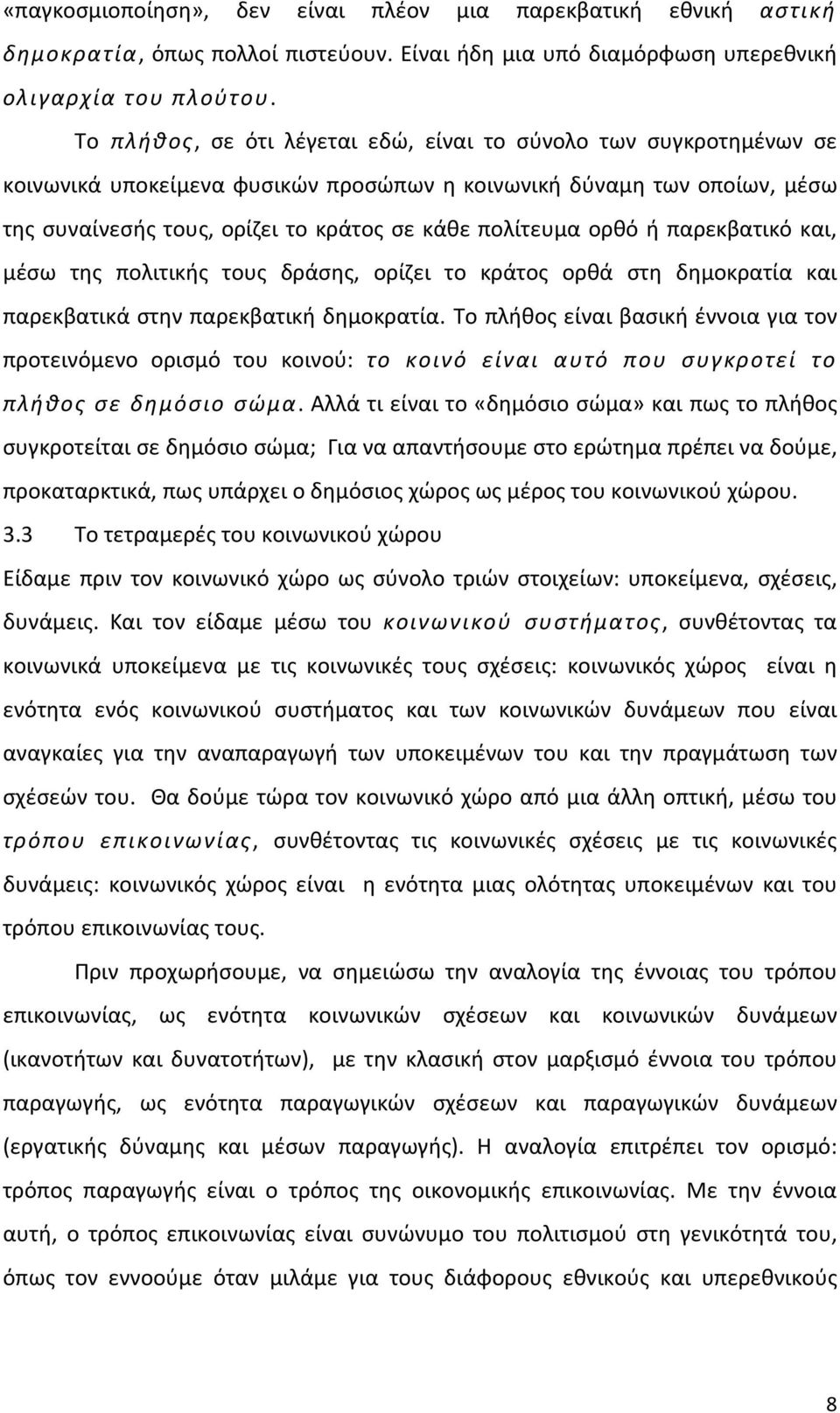 ορθό ή παρεκβατικό και, μέσω της πολιτικής τους δράσης, ορίζει το κράτος ορθά στη δημοκρατία και παρεκβατικά στην παρεκβατική δημοκρατία.