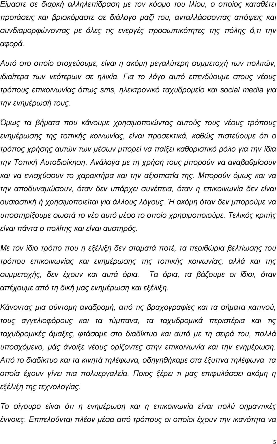 Για το λόγο αυτό επενδύουμε στους νέους τρόπους επικοινωνίας όπως sms, ηλεκτρονικό ταχυδρομείο και social media για την ενημέρωσή τους.