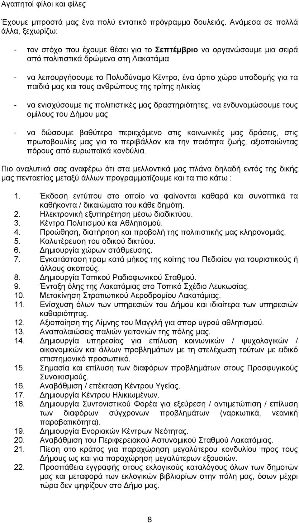 υποδοµής για τα παιδιά µας και τους ανθρώπους της τρίτης ηλικίας - να ενισχύσουµε τις πολιτιστικές µας δραστηριότητες, να ενδυναµώσουµε τους οµίλους του ήµου µας - να δώσουµε βαθύτερο περιεχόµενο