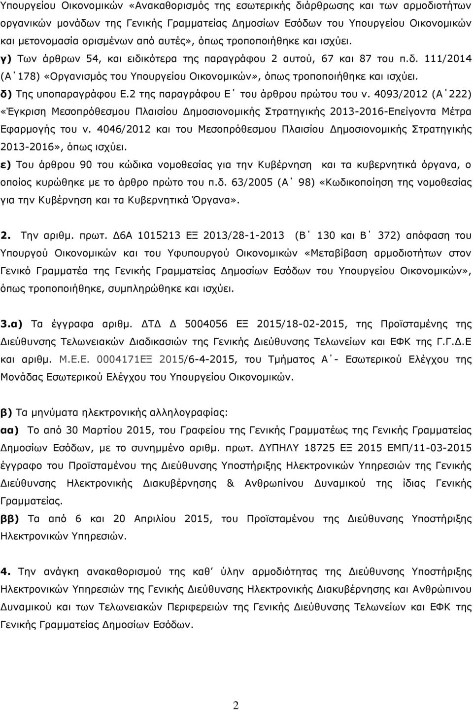 δ) Της υποπαραγράφου Ε.2 της παραγράφου Ε του άρθρου πρώτου του ν. 4093/2012 (Α 222) «Έγκριση Μεσοπρόθεσμου Πλαισίου Δημοσιονομικής Στρατηγικής 2013-2016-Επείγοντα Μέτρα Εφαρμογής του ν.