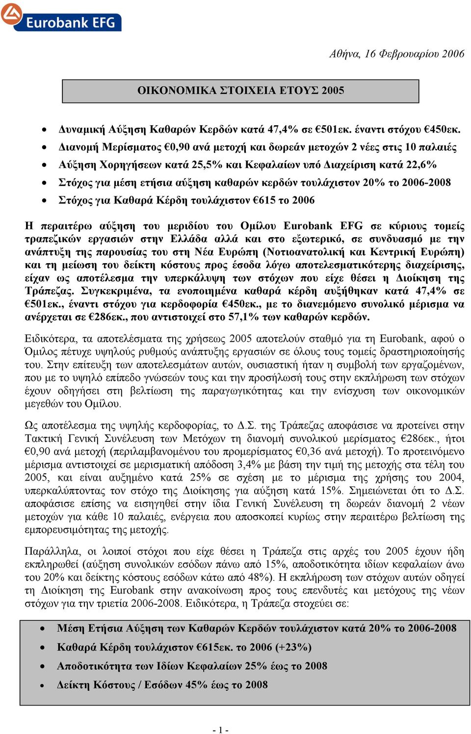 τουλάχιστον 20% το 2006-2008 Στόχος για Καθαρά Κέρδη τουλάχιστον 615 το 2006 Η περαιτέρω αύξηση του µεριδίου του Οµίλου Eurobank EFG σε κύριους τοµείς τραπεζικών εργασιών στην Ελλάδα αλλά και στο