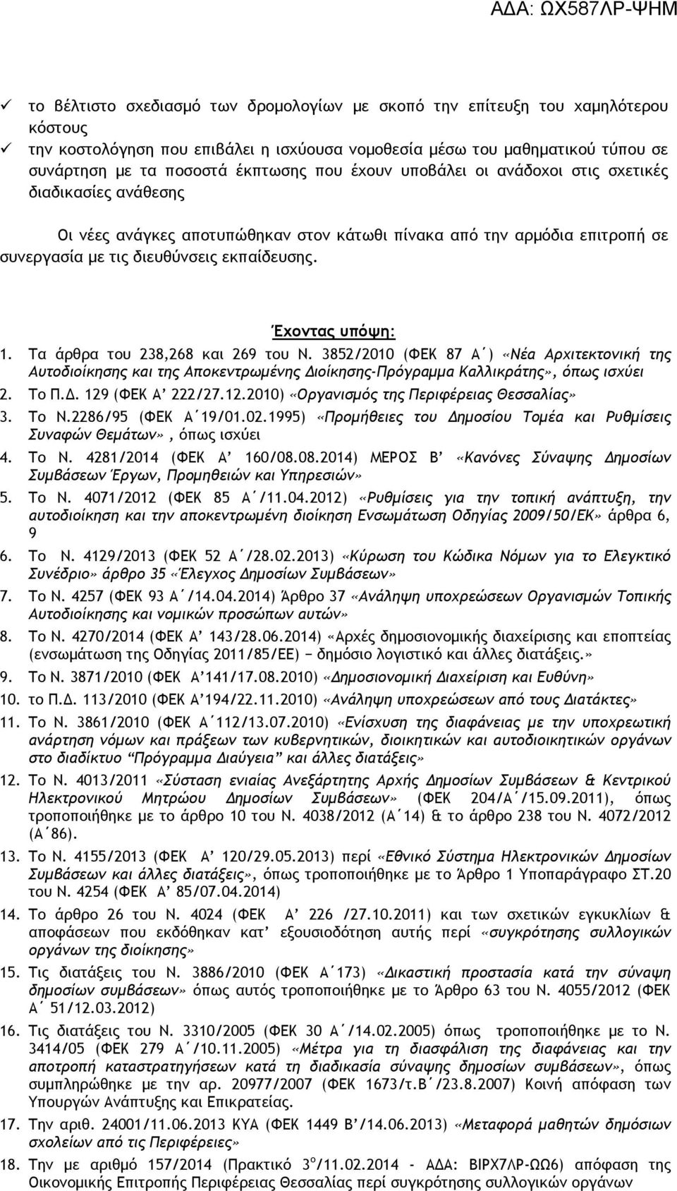 Έχοντας υπόψη: 1. Τα άρθρα του 238,268 και 269 του Ν. 3852/2010 (ΦΕΚ 87 Α ) «Νέα Αρχιτεκτονικ της Αυτοδιοίκησης και της Αποκεντρωµένης ιοίκησης-πρόγραµµα Καλλικράτης», όπως ισχύει 2. Το Π.