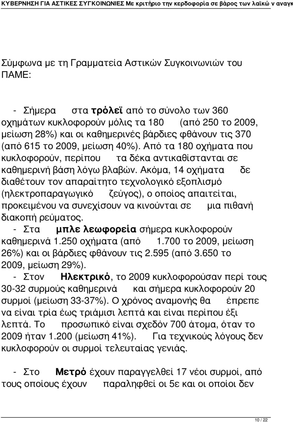 Ακόμα, 14 οχήματα δε διαθέτουν τον απαραίτητο τεχνολογικό εξοπλισμό (ηλεκτροπαραγωγικό ζεύγος), ο οποίος απαιτείται, προκειμένου να συνεχίσουν να κινούνται σε μια πιθανή διακοπή ρεύματος.