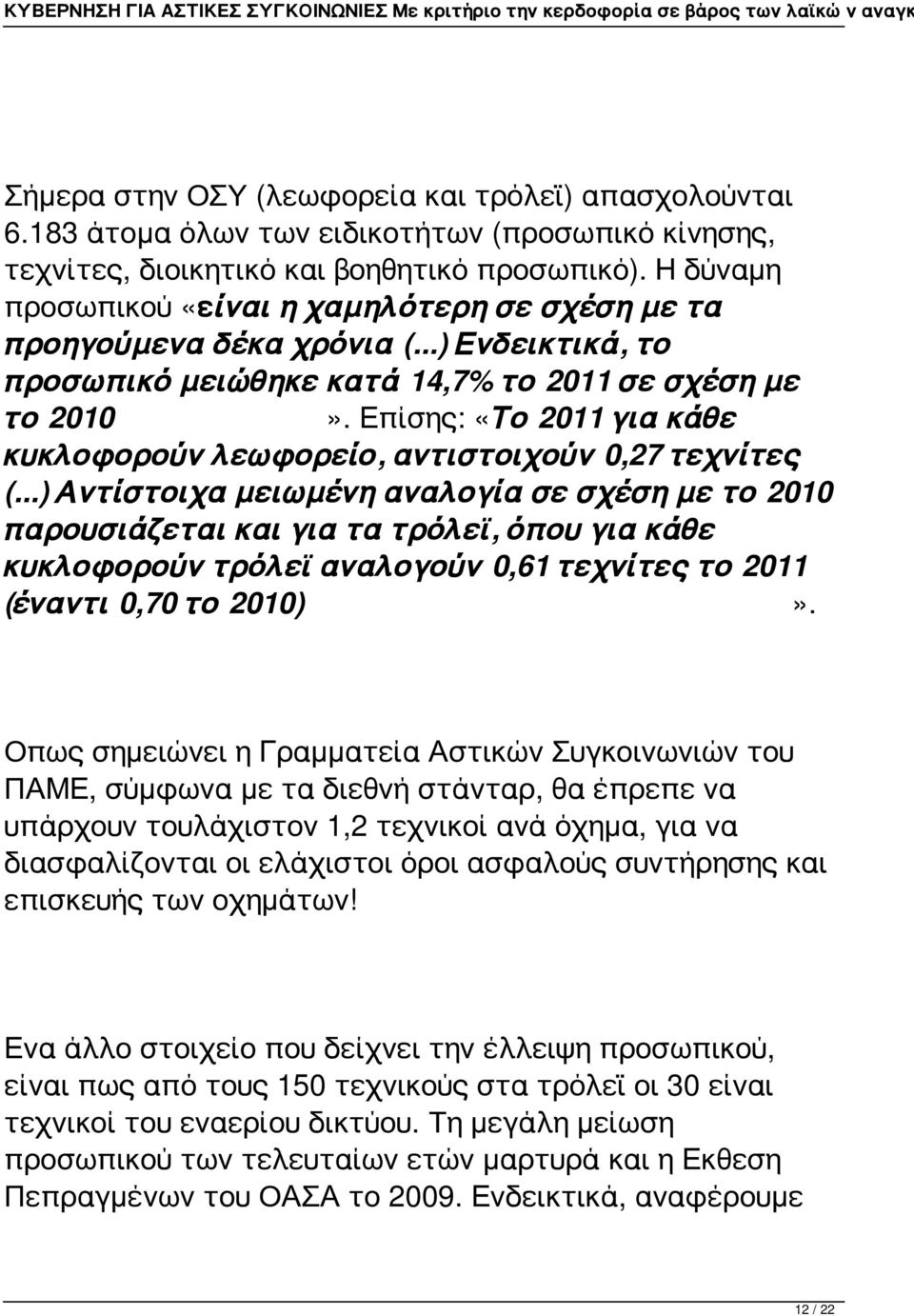 Επίσης: «Το 2011 για κάθε κυκλοφορούν λεωφορείο, αντιστοιχούν 0,27 τεχνίτες (.