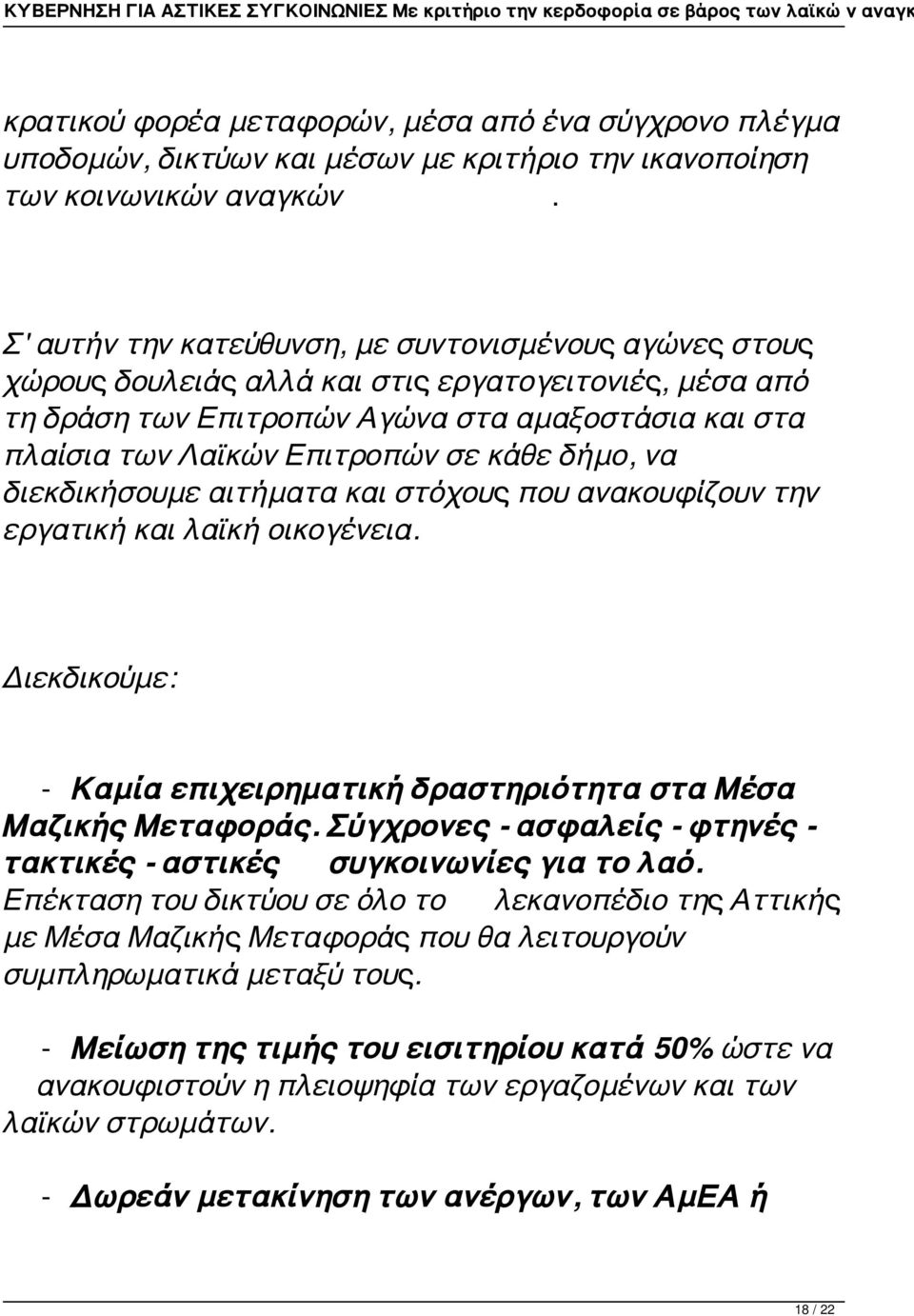 κάθε δήμο, να διεκδικήσουμε αιτήματα και στόχους που ανακουφίζουν την εργατική και λαϊκή οικογένεια. Διεκδικούμε: - Καμία επιχειρηματική δραστηριότητα στα Μέσα Μαζικής Μεταφοράς.