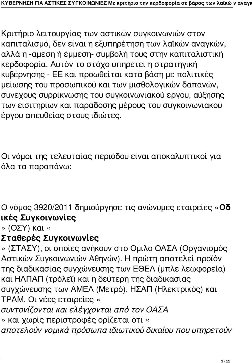 των εισιτηρίων και παράδοσης μέρους του συγκοινωνιακού έργου απευθείας στους ιδιώτες.