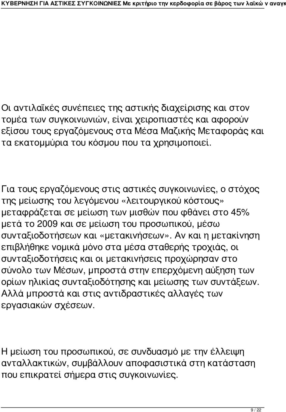 Για τους εργαζόμενους στις αστικές συγκοινωνίες, ο στόχος της μείωσης του λεγόμενου «λειτουργικού κόστους» μεταφράζεται σε μείωση των μισθών που φθάνει στο 45% μετά το 2009 και σε μείωση του