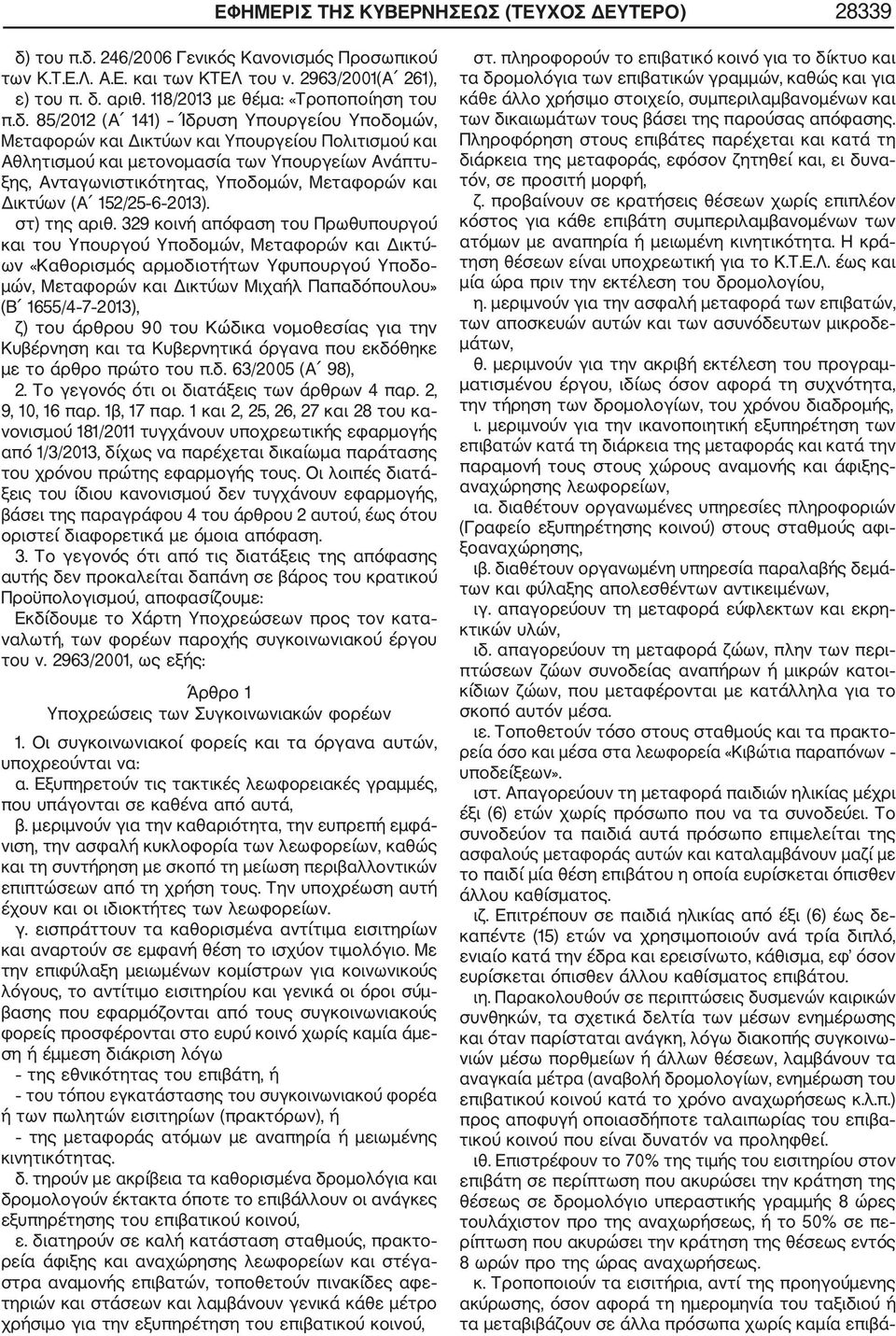 85/2012 (Α 141) Ίδρυση Υπουργείου Υποδομών, Μεταφορών και Δικτύων και Υπουργείου Πολιτισμού και Αθλητισμού και μετονομασία των Υπουργείων Ανάπτυ ξης, Ανταγωνιστικότητας, Υποδομών, Μεταφορών και