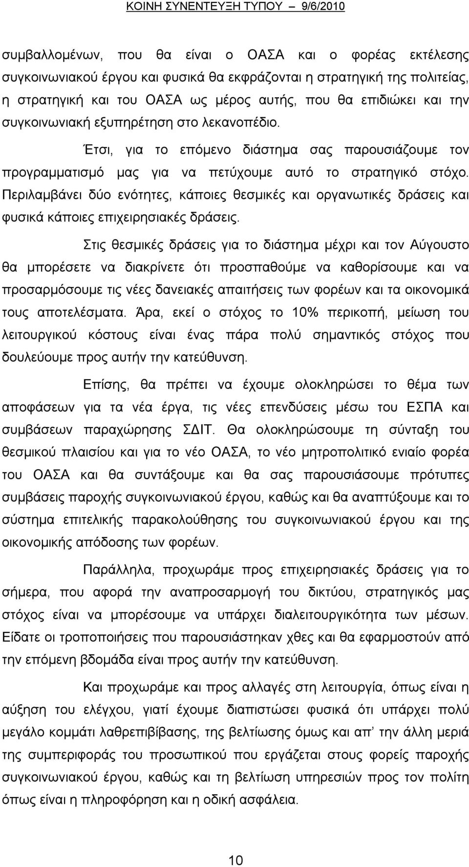 Περιλαμβάνει δύο ενότητες, κάποιες θεσμικές και οργανωτικές δράσεις και φυσικά κάποιες επιχειρησιακές δράσεις.