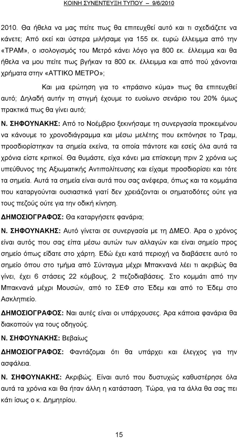 έλλειμμα και από πού χάνονται χρήματα στην «ΑΤΤΙΚΟ ΜΕΤΡΟ»; Και μια ερώτηση για το «πράσινο κύμα» πως θα επιτευχθεί αυτό; Δηλαδή αυτήν τη στιγμή έχουμε το ευοίωνο σενάριο του 20% όμως πρακτικά πως θα