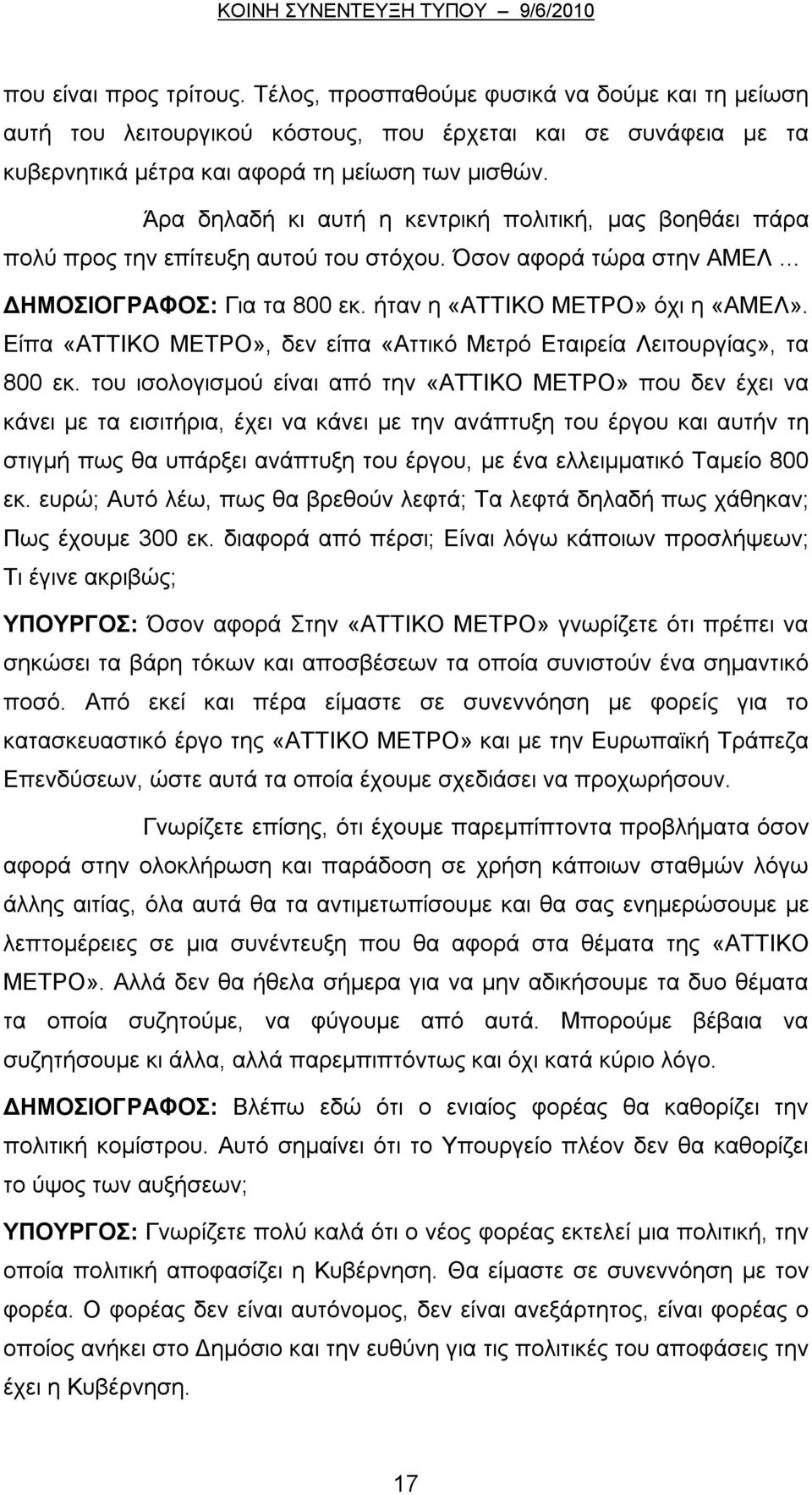 Είπα «ΑΤΤΙΚΟ ΜΕΤΡΟ», δεν είπα «Αττικό Μετρό Εταιρεία Λειτουργίας», τα 800 εκ.