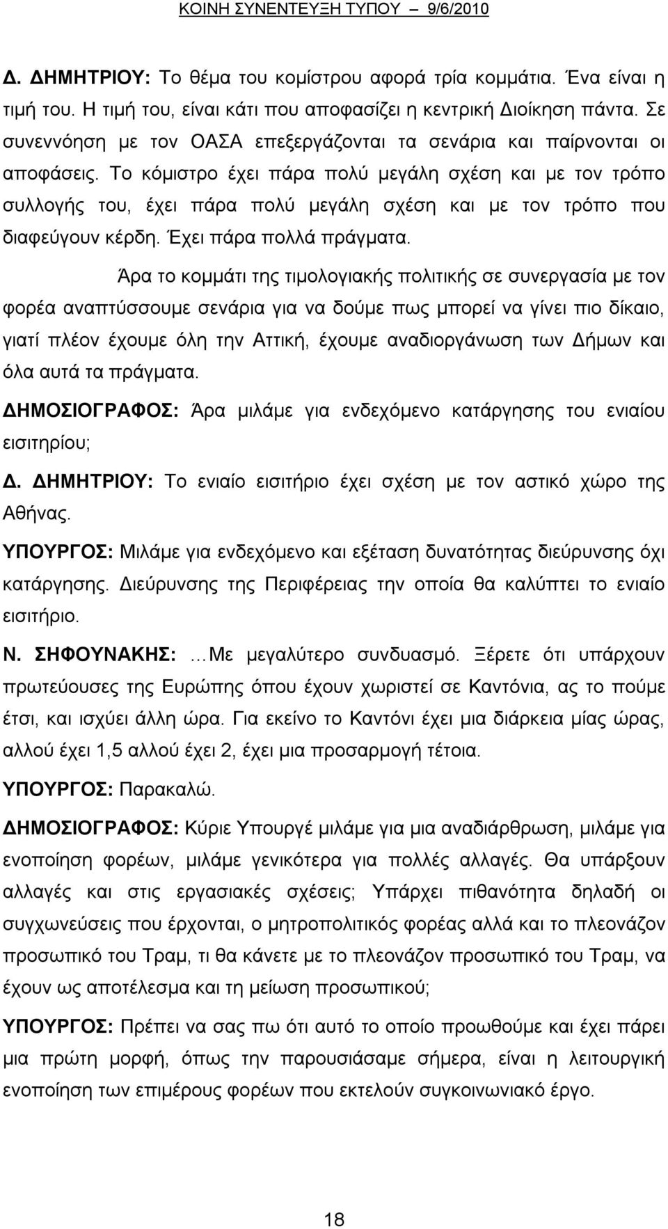 Το κόμιστρο έχει πάρα πολύ μεγάλη σχέση και με τον τρόπο συλλογής του, έχει πάρα πολύ μεγάλη σχέση και με τον τρόπο που διαφεύγουν κέρδη. Έχει πάρα πολλά πράγματα.