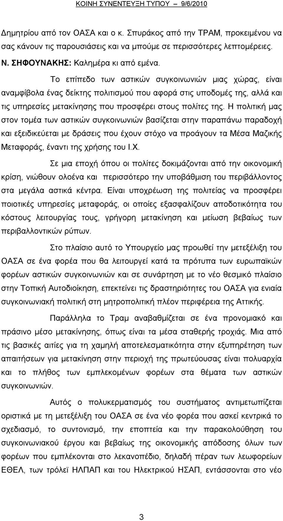 Η πολιτική μας στον τομέα των αστικών συγκοινωνιών βασίζεται στην παραπάνω παραδοχή και εξειδικεύεται με δράσεις που έχουν στόχο να προάγουν τα Μέσα Μαζικής Μεταφοράς, έναντι της χρήσης του Ι.Χ.