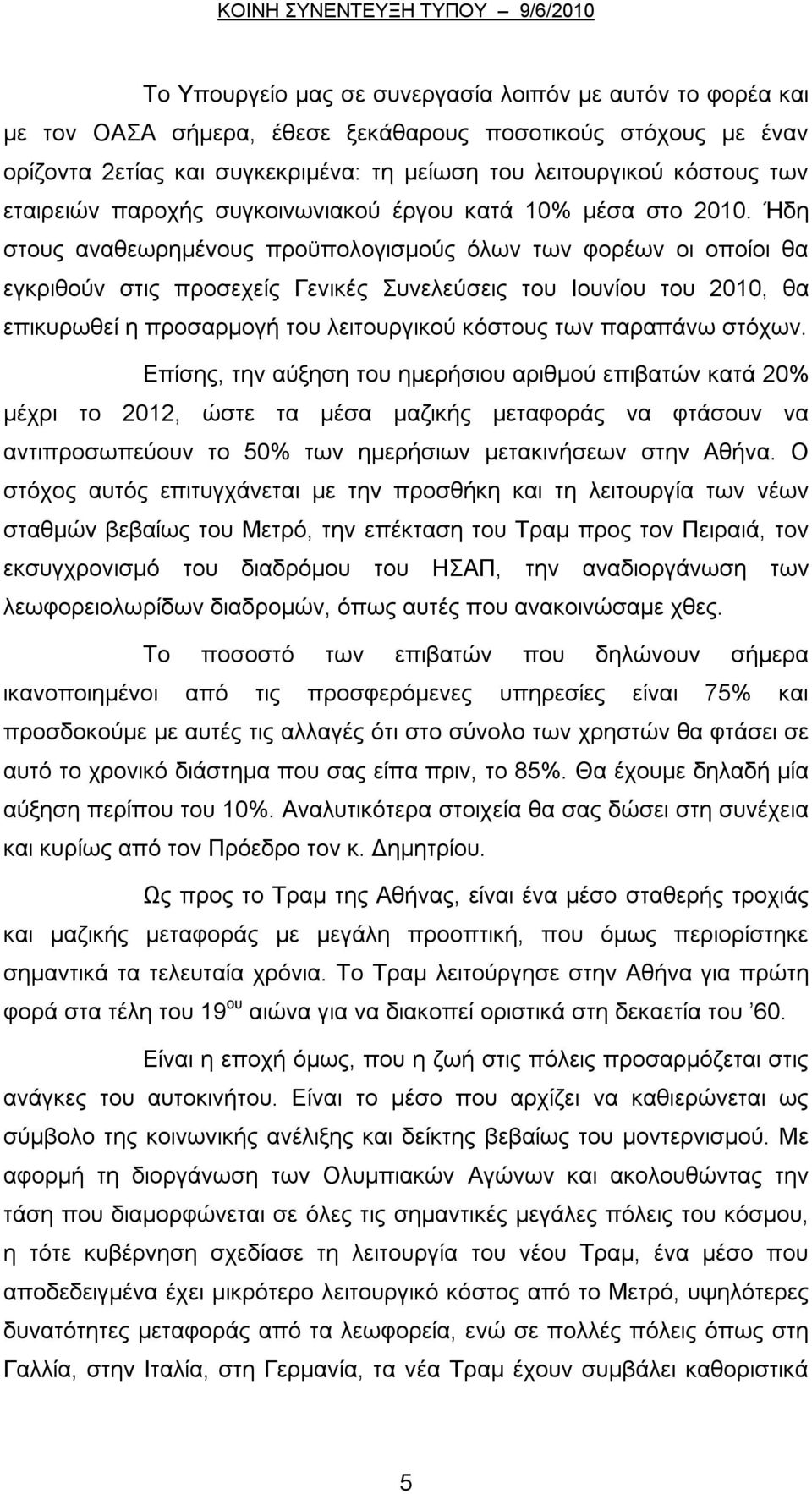 Ήδη στους αναθεωρημένους προϋπολογισμούς όλων των φορέων οι οποίοι θα εγκριθούν στις προσεχείς Γενικές Συνελεύσεις του Ιουνίου του 2010, θα επικυρωθεί η προσαρμογή του λειτουργικού κόστους των