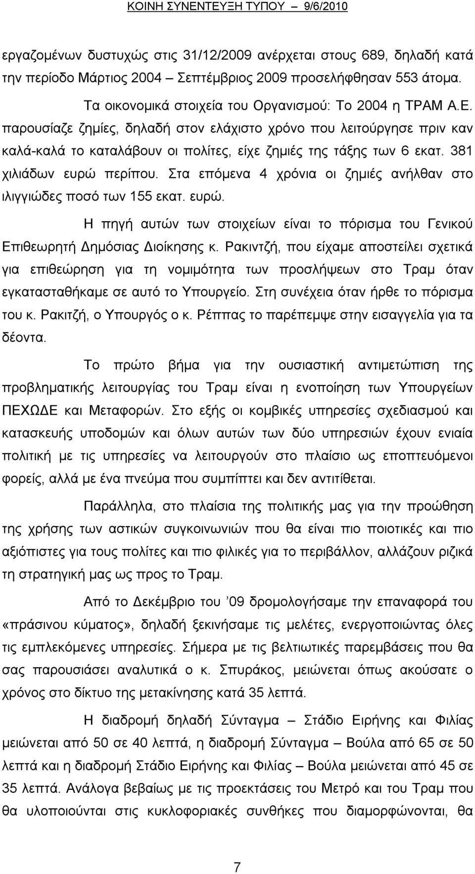 Στα επόμενα 4 χρόνια οι ζημιές ανήλθαν στο ιλιγγιώδες ποσό των 155 εκατ. ευρώ. Η πηγή αυτών των στοιχείων είναι το πόρισμα του Γενικού Επιθεωρητή Δημόσιας Διοίκησης κ.