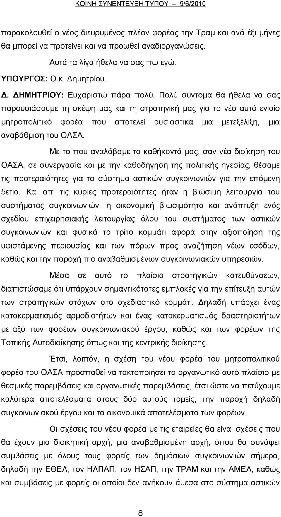 Πολύ σύντομα θα ήθελα να σας παρουσιάσουμε τη σκέψη μας και τη στρατηγική μας για το νέο αυτό ενιαίο μητροπολιτικό φορέα που αποτελεί ουσιαστικά μια μετεξέλιξη, μια αναβάθμιση του ΟΑΣΑ.