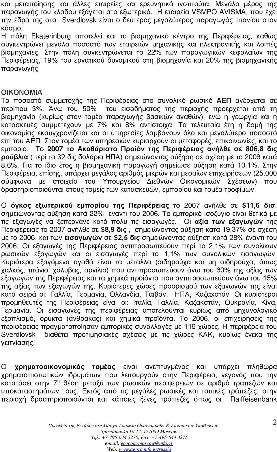 Η πόλη Ekaterinburg αποτελεί και το βιομηχανικό κέντρο της Περιφέρειας, καθώς συγκεντρώνει μεγάλο ποσοστό των εταιρειών μηχανικής και ηλεκτρονικής και λοιπές βιομηχανίες.