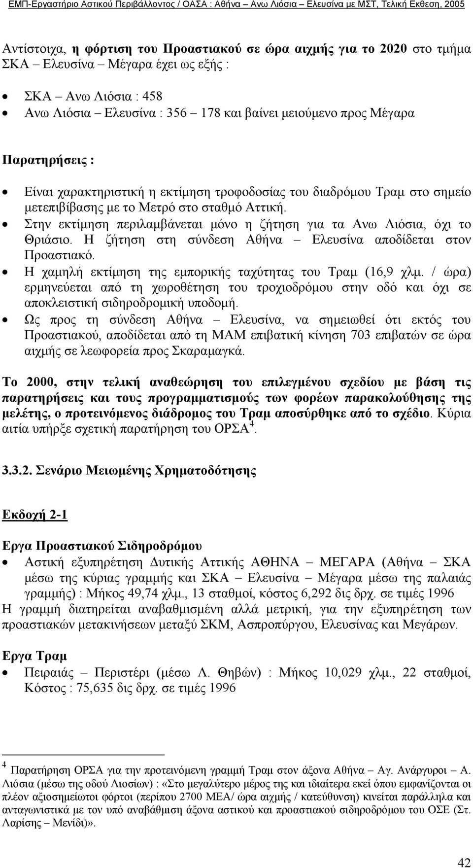 Στην εκτίµηση περιλαµβάνεται µόνο η ζήτηση για τα Ανω Λιόσια, όχι το Θριάσιο. Η ζήτηση στη σύνδεση Αθήνα Ελευσίνα αποδίδεται στον Προαστιακό.