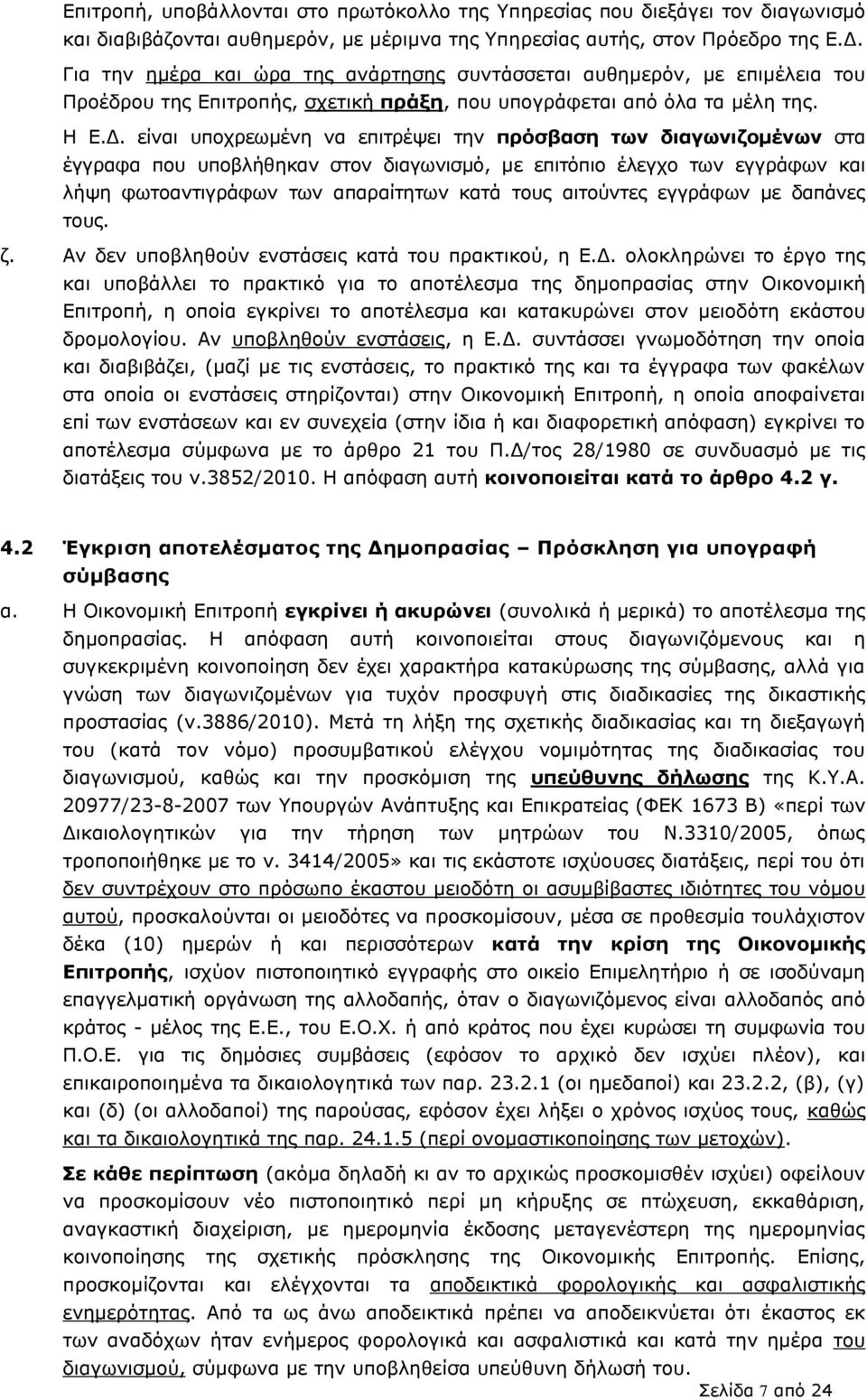 πξφζβαζε ησλ δηαγσληδνκέλσλ ζηα έγγξαθα πνπ ππνβιήζεθαλ ζηνλ δηαγσληζκφ, κε επηηφπην έιεγρν ησλ εγγξάθσλ θαη ιήςε θσηναληηγξάθσλ ησλ απαξαίηεησλ θαηά ηνπο αηηνχληεο εγγξάθσλ κε δαπάλεο ηνπο. δ. Αλ δελ ππνβιεζνχλ ελζηάζεηο θαηά ηνπ πξαθηηθνχ, ε Δ.