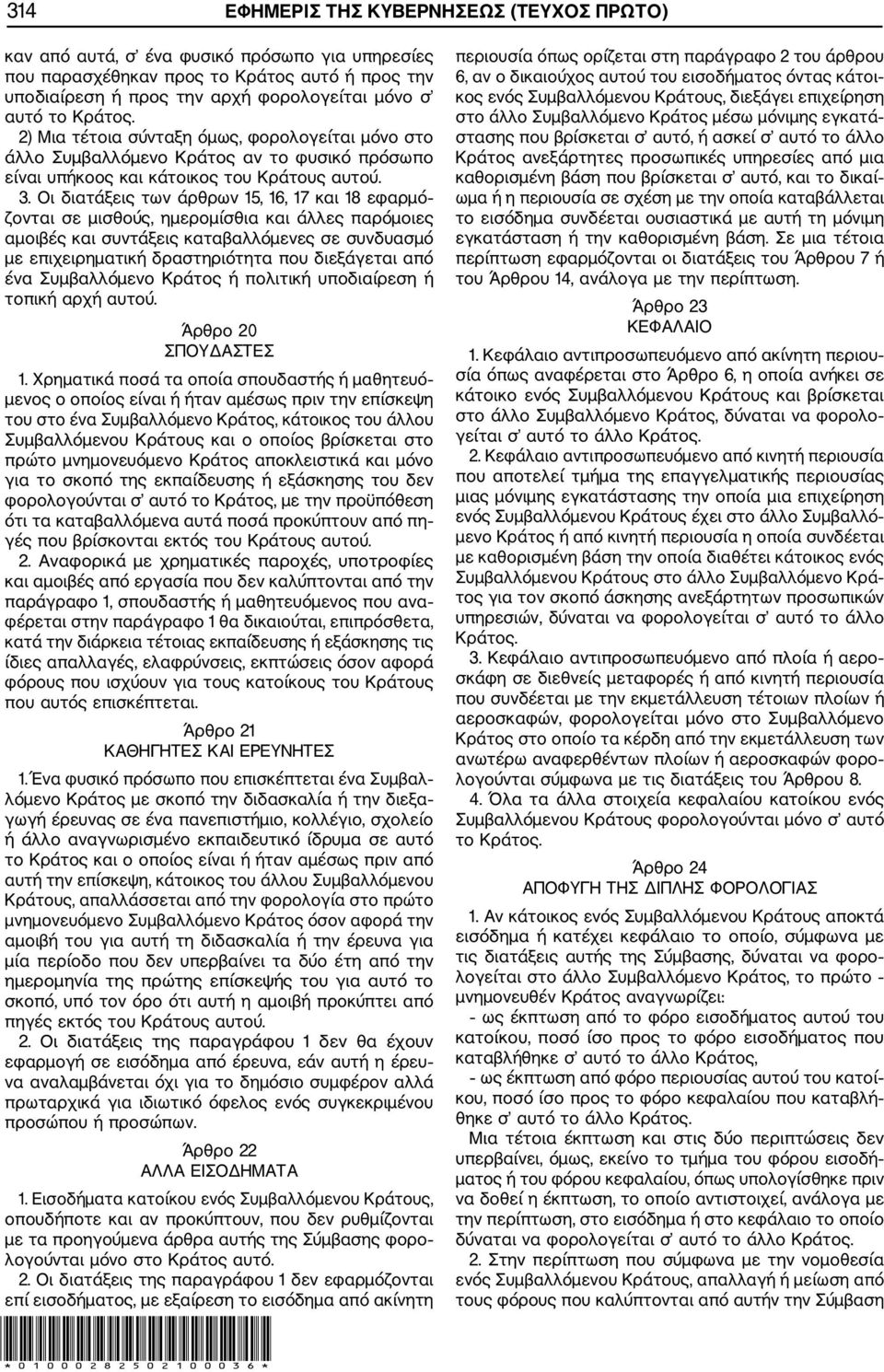 Οι διατάξεις των άρθρων 15, 16, 17 και 18 εφαρμό ζονται σε μισθούς, ημερομίσθια και άλλες παρόμοιες αμοιβές και συντάξεις καταβαλλόμενες σε συνδυασμό με επιχειρηματική δραστηριότητα που διεξάγεται