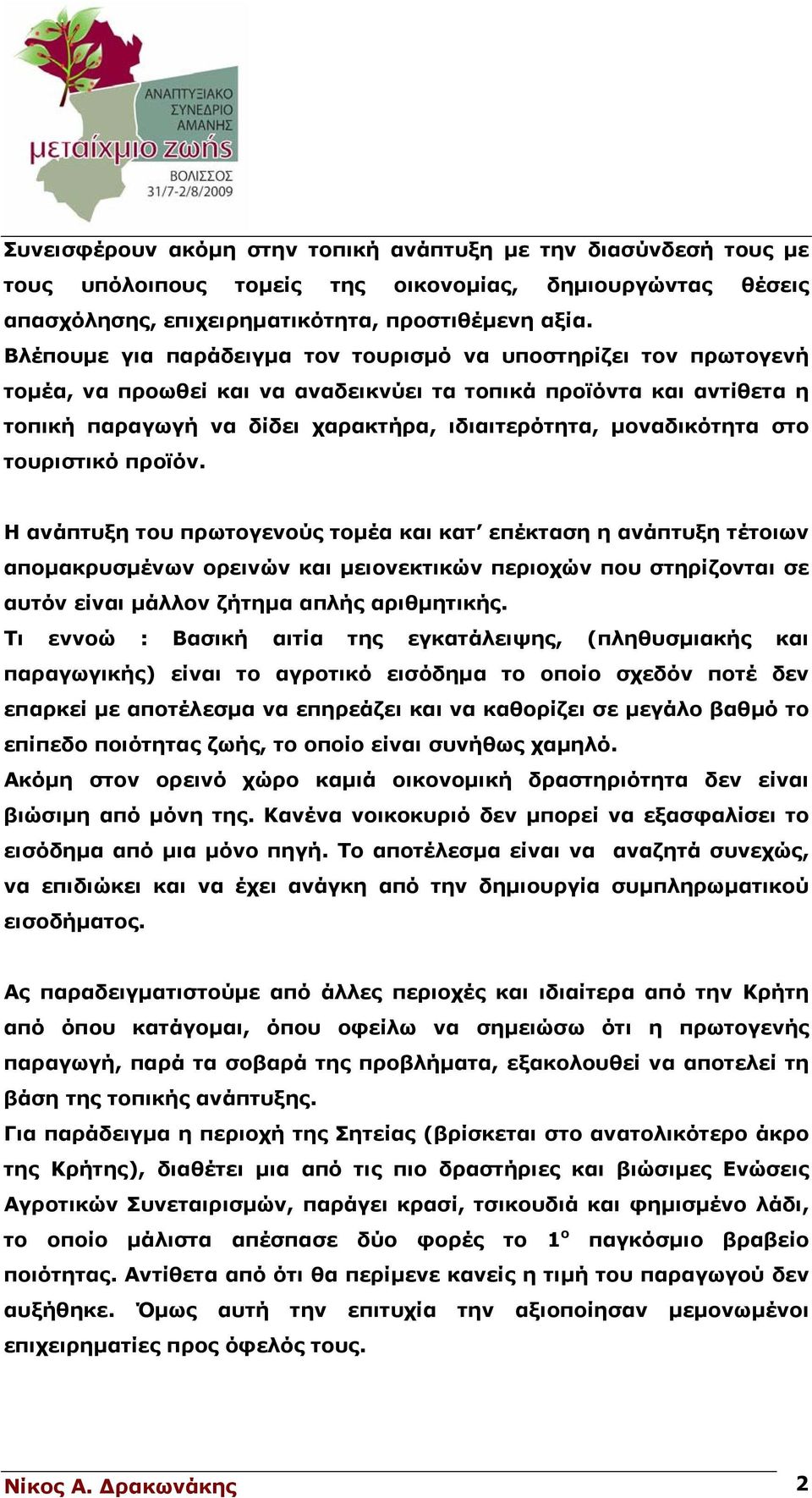 μοναδικότητα στο τουριστικό προϊόν.