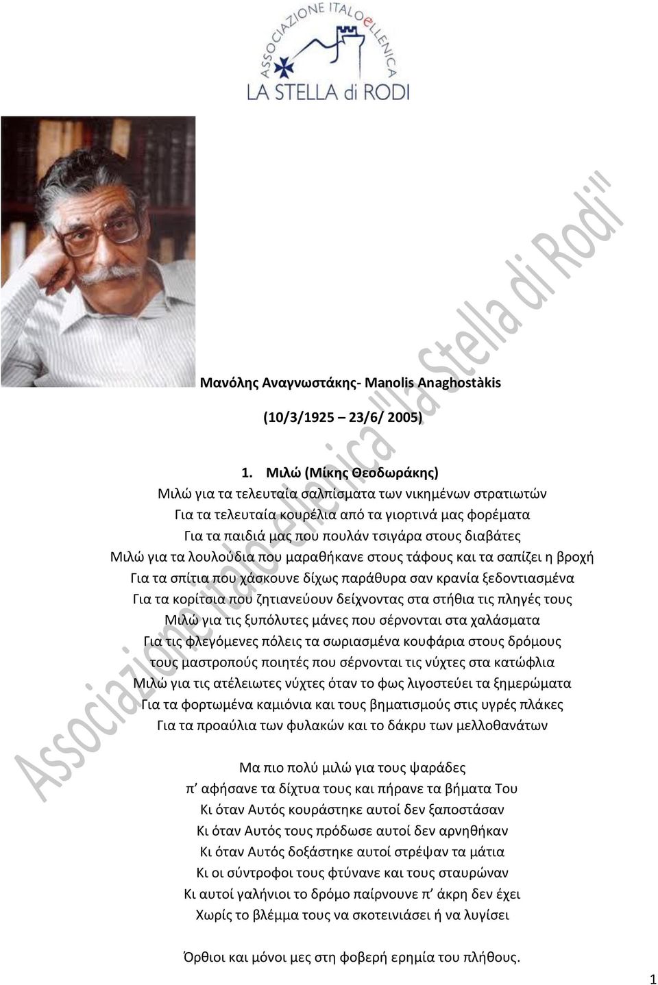 τα λουλοφδια που μαρακικανε ςτουσ τάφουσ και τα ςαπίηει θ βροχι Για τα ςπίτια που χάςκουνε δίχωσ παράκυρα ςαν κρανία ξεδοντιαςμζνα Για τα κορίτςια που ηθτιανεφουν δείχνοντασ ςτα ςτικια τισ πλθγζσ