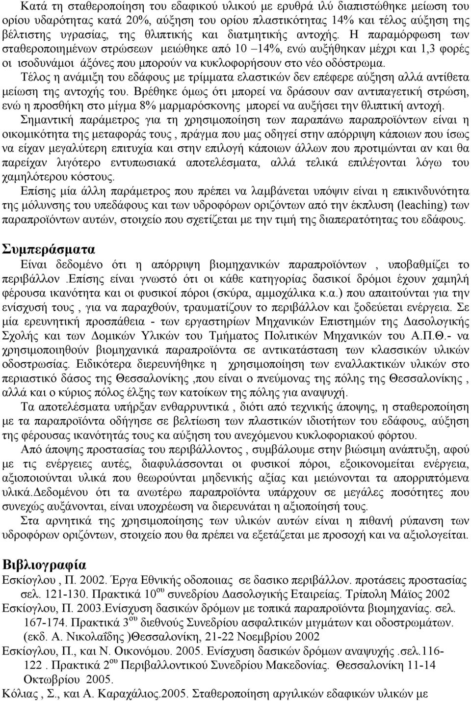 Τέλος η ανάμιξη του εδάφους με τρίμματα ελαστικών δεν επέφερε αύξηση αλλά αντίθετα μείωση της αντοχής του.