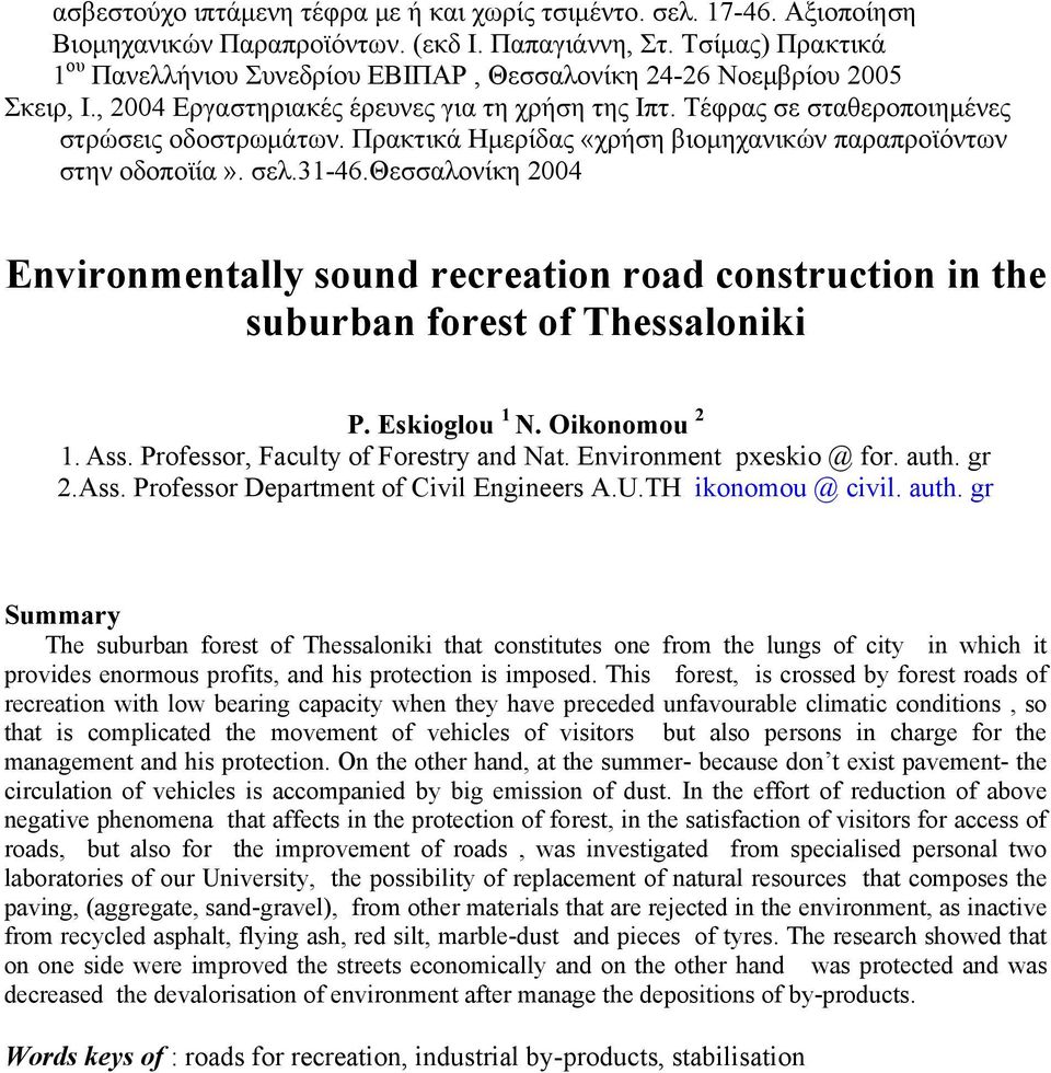 Πρακτικά Ημερίδας «χρήση βιομηχανικών παραπροϊόντων στην οδοποϊία». σελ.31-46.θεσσαλονίκη 2004 Environmentally sound recreation road construction in the suburban forest of Thessaloniki P.